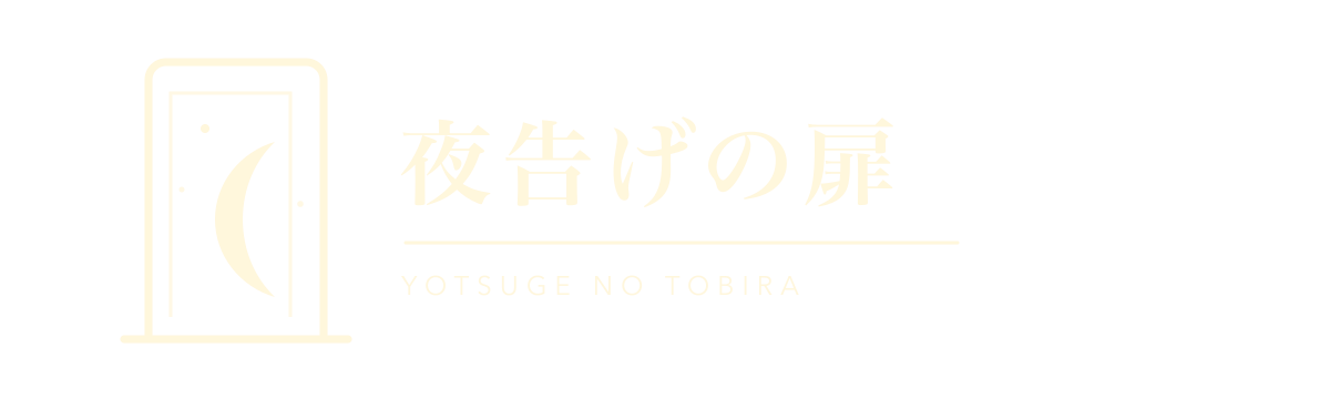 夜告げの扉